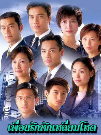 At the Threshold of an Era เพือนรักหักเลี่ยมโหด ภาค1 ( 30 ตอนจบ )