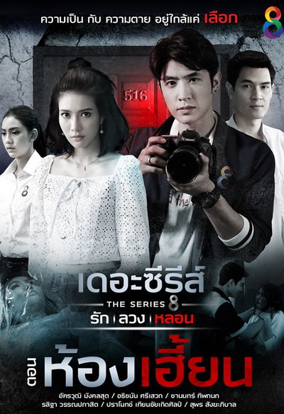 [2] เดอะซีรีส์ รัก ลวง หลอน  ตอน ห้องเฮี้ยน