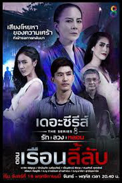 [3] เดอะซีรีส์ รัก ลวง หลอน  ตอน เรือนลี้ลับ
