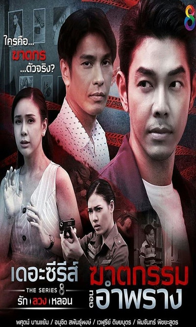 [4] เดอะซีรีส์ รัก ลวง หลอน  ตอน ฆาตกรรมอำพราง