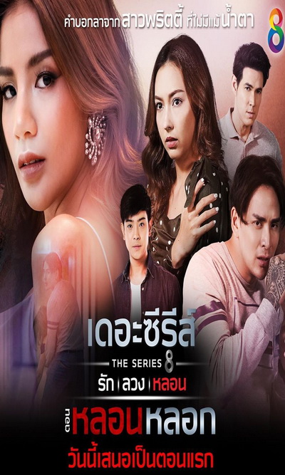 [5] เดอะซีรีส์ รัก ลวง หลอน  ตอน หลอนหลอก
