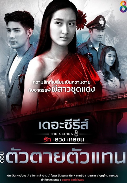 [6] เดอะซีรีส์ รัก ลวง หลอน  ตอน ตัวตายตัวแทน