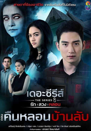 [7] เดอะซีรีส์ รัก ลวง หลอน  ตอน คืนหลอนบ้านลับ