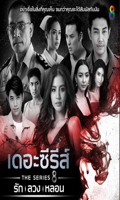 เดอะ ซีรีส์ รัก ลวง หลอน (รวม15ตอน)