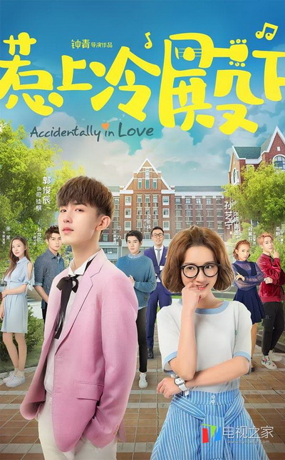 Accidentally In Love ปิ๊งปุบปับ ตกหลุมรักเลย