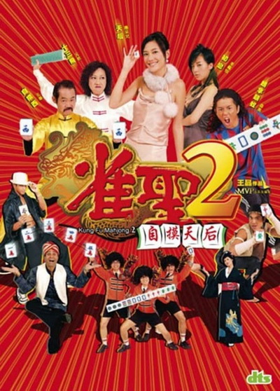 คนเล็กนกกระจอกเทวดา ภาค 2 Kung Fu Mahjong 2 2005