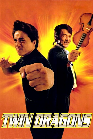 Twin Dragons 1992 ใหญ่แฝดผ่าโลกเกิด พ.ศ. 2535