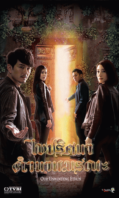 ไขปริศนา ตำนานมรณะ  Our Unwinding Ethos (2019) EP. 1-25 End  (TVB)