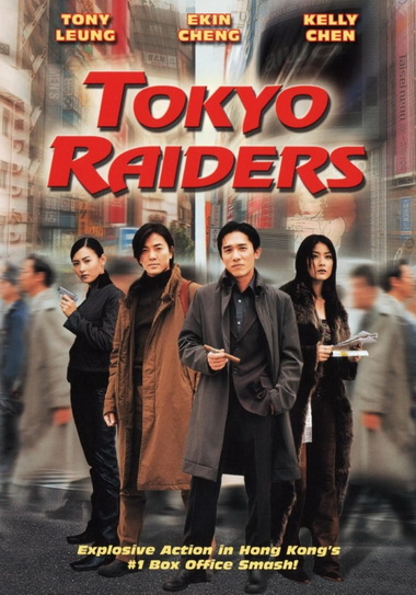 Tokyo Raiders 2000  พยัคฆ์สำอางค์ ผ่าโตเกียว