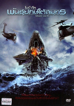 Moby Dick โมบี้ ดิ๊ค พันธุ์ยักษ์ใต้สมุทร