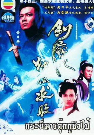 Tokkow devil sword กระบี่มารต๊กโกวฉิวไป๊