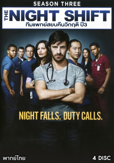 The Night Shift Season 3 ทีมแพทย์สยบคืนวิกฤติ ปี 3 ( 13 ตอนจบ )