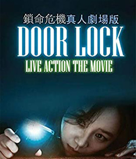 Door Lock (2018) ห้องหลอนปริศนา {ตัวหนังสือบรรยายเป็นสีดำ}