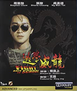 Fight Back to School (1991) คนเล็กนักเรียนโต