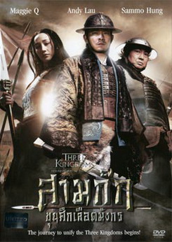 Three Kingdoms Resurrection Of The Dragon สามก๊ก ขุนศึกเลือดมังกร 