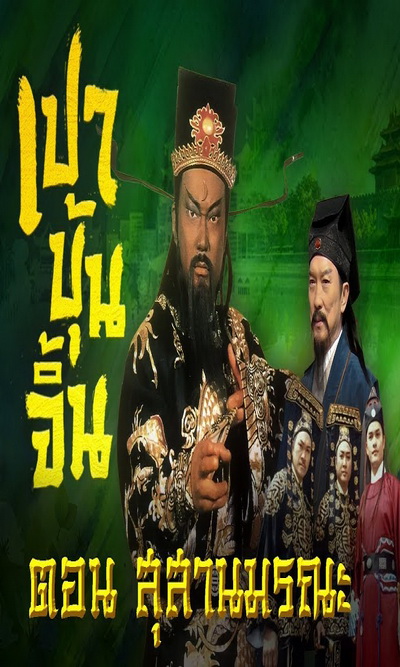 เปาบุ้นจิ้น ตอน สุสานมรณะ  ( 7ตอนจบ )