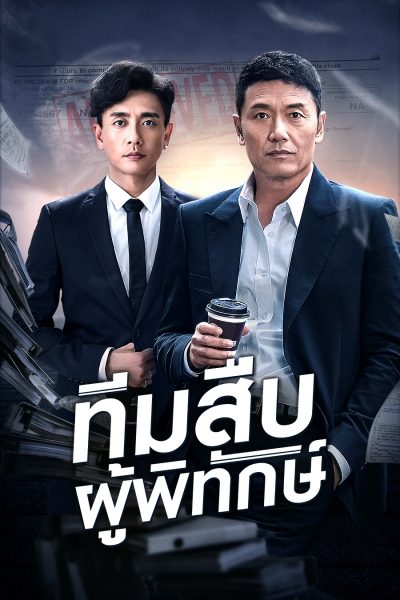 Guardian Angel (aka The Protector) ทีมสืบผู้พิทักษ์ ( 36 ตอนจบ )