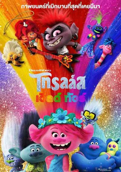 Trolls World Tour โทรลล์ส เวิลด์ ทัวร์