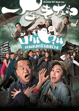 House of Spirits  บ้านผีวุ่นครอบครัวอลเวง  2016  ( EP.1-31End )