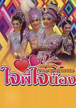 ลิเกคณะ ศรราม เรื่องใจพี่ใจน้อง