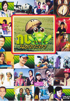กบนอกกะลา แผ่น 1-12