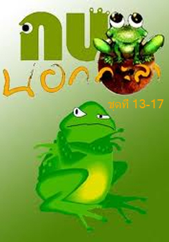 กบนอกกะลา แผ่น 13-17