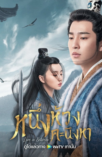 Love in Between (2020) หนึ่งห้วงคะนึงหา [EP.1-43 END]
