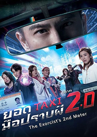 The Exorcists 2nd Meter - ยอดแท็กซี่ มือปราบผี ภาค 2 (2020) EP. 1-25 End + ภาคพิเศษ