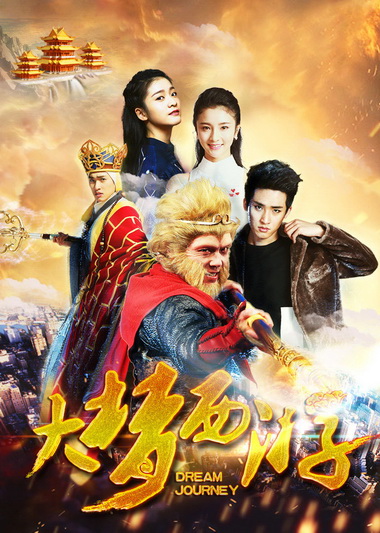 DREAM JOURNEY 2: PRINCESS IRON FAN (2017) ไซอิ๋ว 2 ศึกวายุอภินิหาร