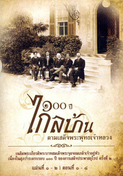สารคดี ๑๐๐ ปี ไกลบ้าน ตามเสด็จพระพุทธเจ้าหลวง