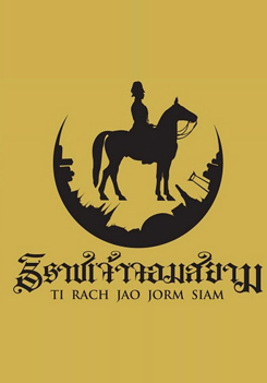 The Siamese Lord สารคดีเรื่อง ธิราชเจ้า จอมสยาม