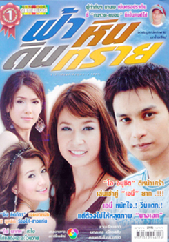 ฟ้า หิน ดิน ทราย