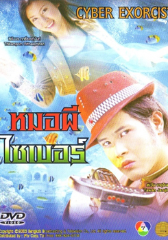 หมอผีไซเบอร์