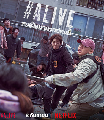 Alive (2020) คนเป็นฝ่านรกซอมบี้