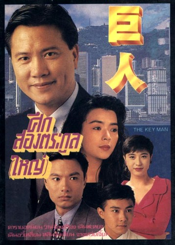 The Key Man  1992  ศึกสองตระกูลใหญ่  ( 30 ตอนจบ )