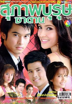 สุภาพบุรุษซาตาน