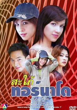 สะใภ้ทอร์นาโด