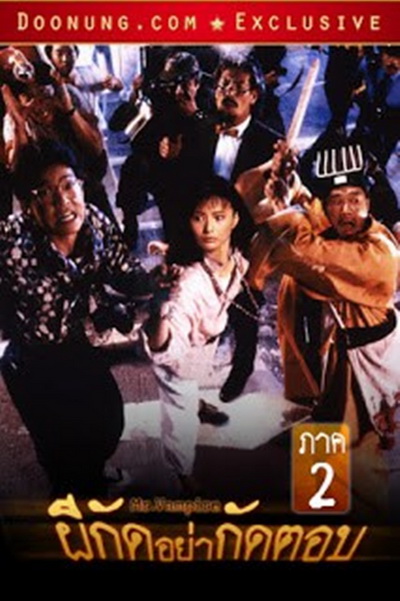 Mr.Vampire ผีกัดอย่ากัดตอบ 2