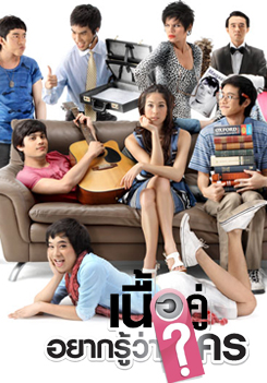 เนื้อคู่อยากรู้ว่าใคร