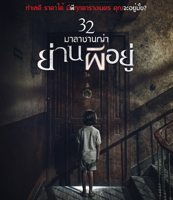 32 Malasana Street | 32 มาลาซานญ่าย่านผีอยู่