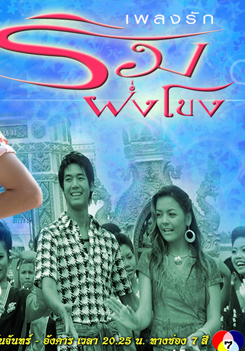 เพลงรักริมฝั่งโขง