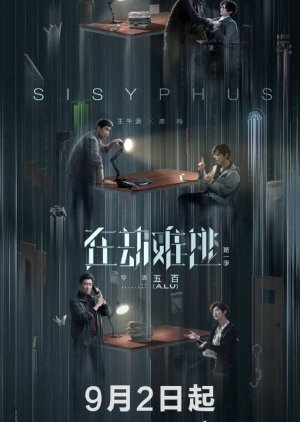 โกงความตาย Sisyphus [EP.1-12 END]