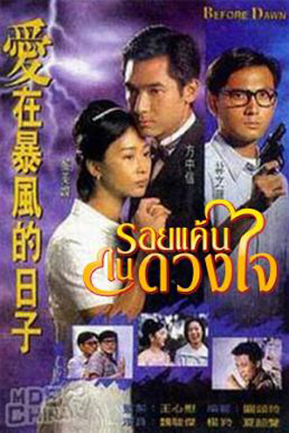 Before Dawn รอยแค้นในดวงใจ (20 ตอนจบ)