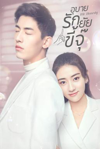 Mr. Honesty (2020) อุบายรักยัยขี้จุ๊ (31 ตอนจบ)