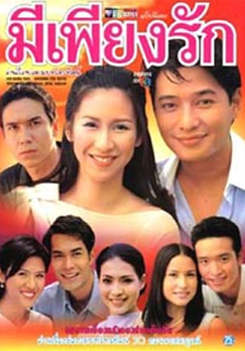 มีเพียงรัก