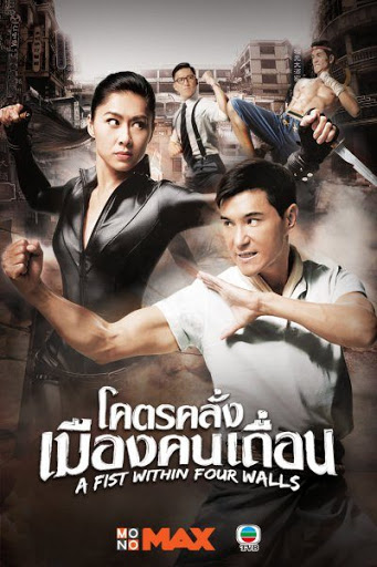 ฤทธิ์หมัดถล่มเมือง  A Fist Within Four Walls ( โคตรคลั่งเมืองคนเถื่อน )28 ตอนจบ 