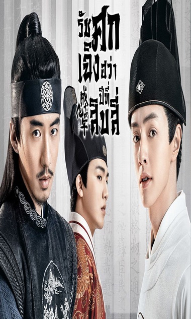THE SLEUTH OF THE MING DYNASTY 2020 รัชศกเฉิงฮวาปีที่สิบสี่ ( EP.01-48จบ )
