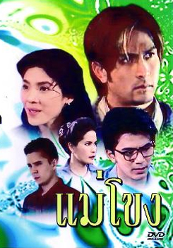 แม่โขง