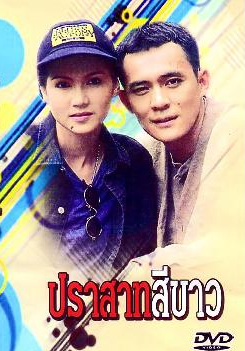 ปราสาทสีขาว