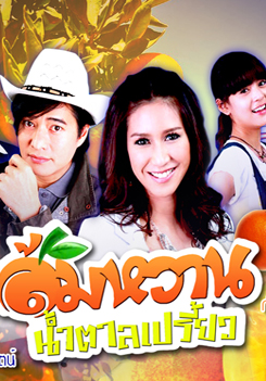 ส้มหวาน น้ำตาลเปรี้ยว